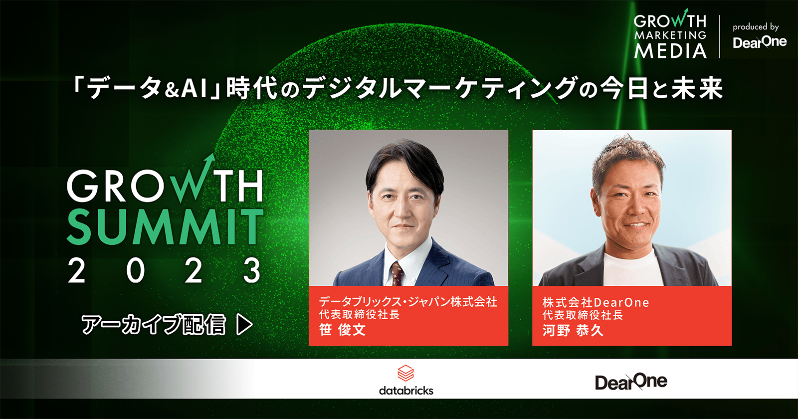 「データ&AI」時代のデジタルマーケティングの今日と未来|Growth Summit 2023