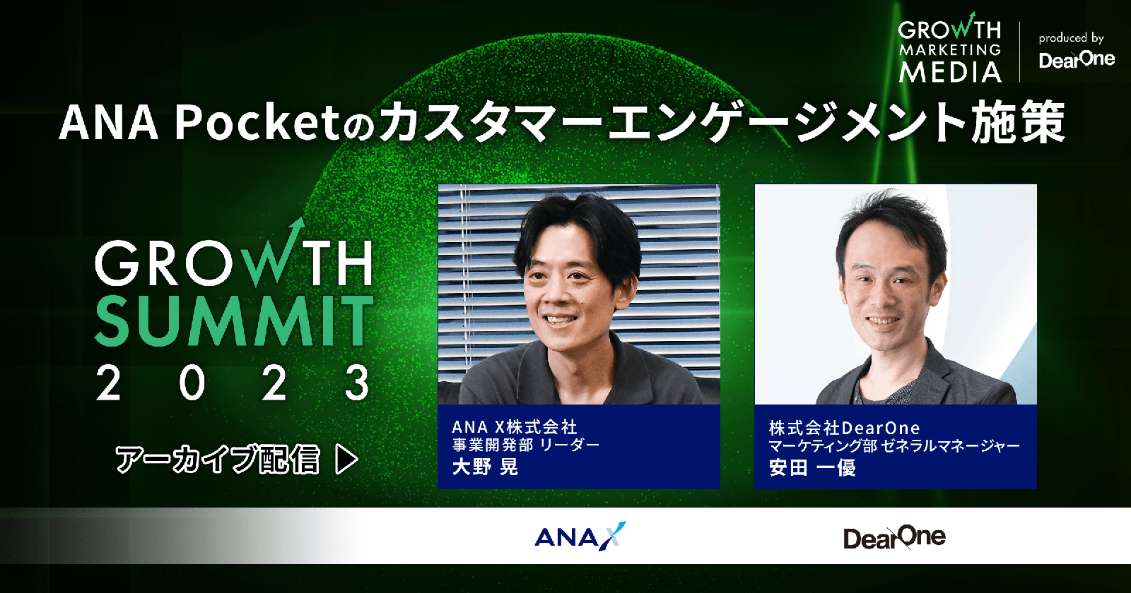 ANA Pocketのカスタマーエンゲージメント施策|Growth Summit 2023