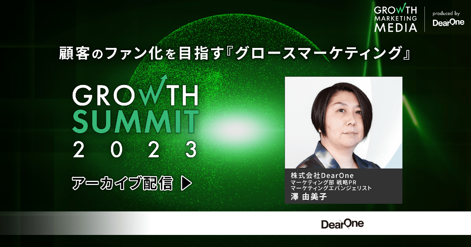 顧客のファン化を目指す『グロースマーケティング』|Growth Summit 2023