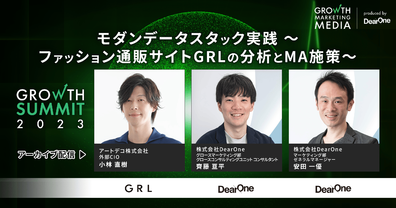 モダンデータスタック実践~ファッション通販サイトGRLの分析とMA施策~|Growth Summit 2023
