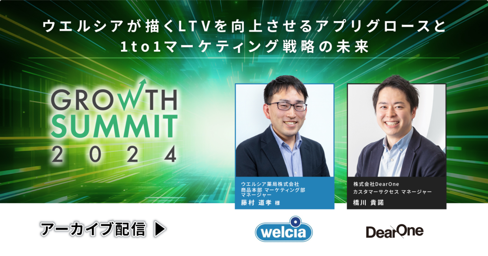 【10/16-11/6|無料ウェビナー】ウエルシアが描くLTVを向上させるアプリグロースと1to1マーケティング戦略の未来