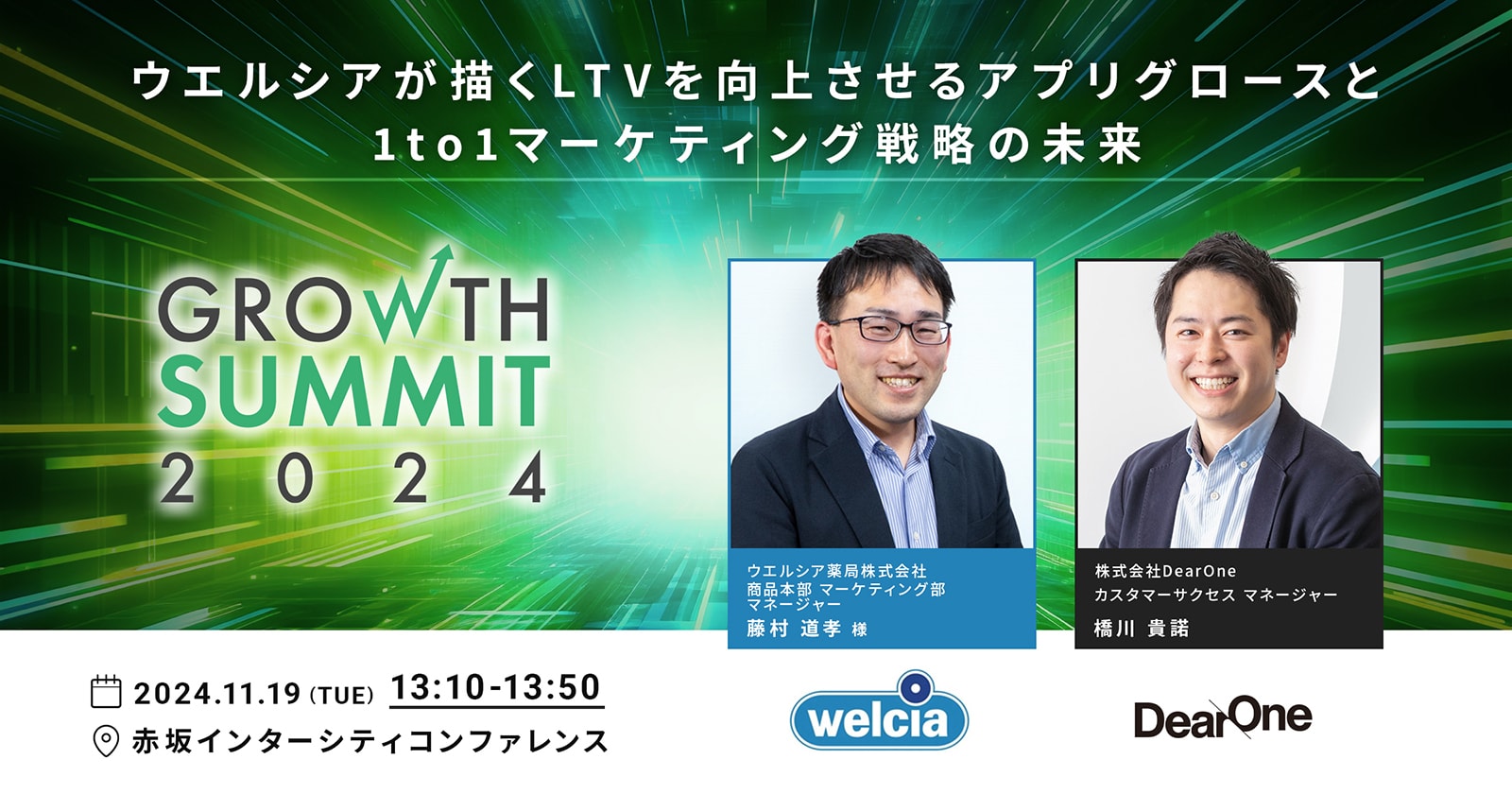 ウエルシアが描くLTVを向上させるアプリグロースと1to1マーケティング戦略の未来【セッション紹介】|Growth Summit 2024