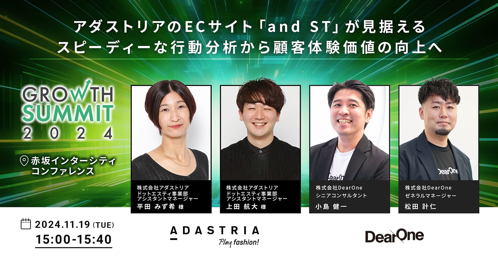 アダストリアのECサイト「and ST」が見据えるスピーディーな行動分析から顧客体験価値の向上へ【セッション紹介】|Growth Summit 2024