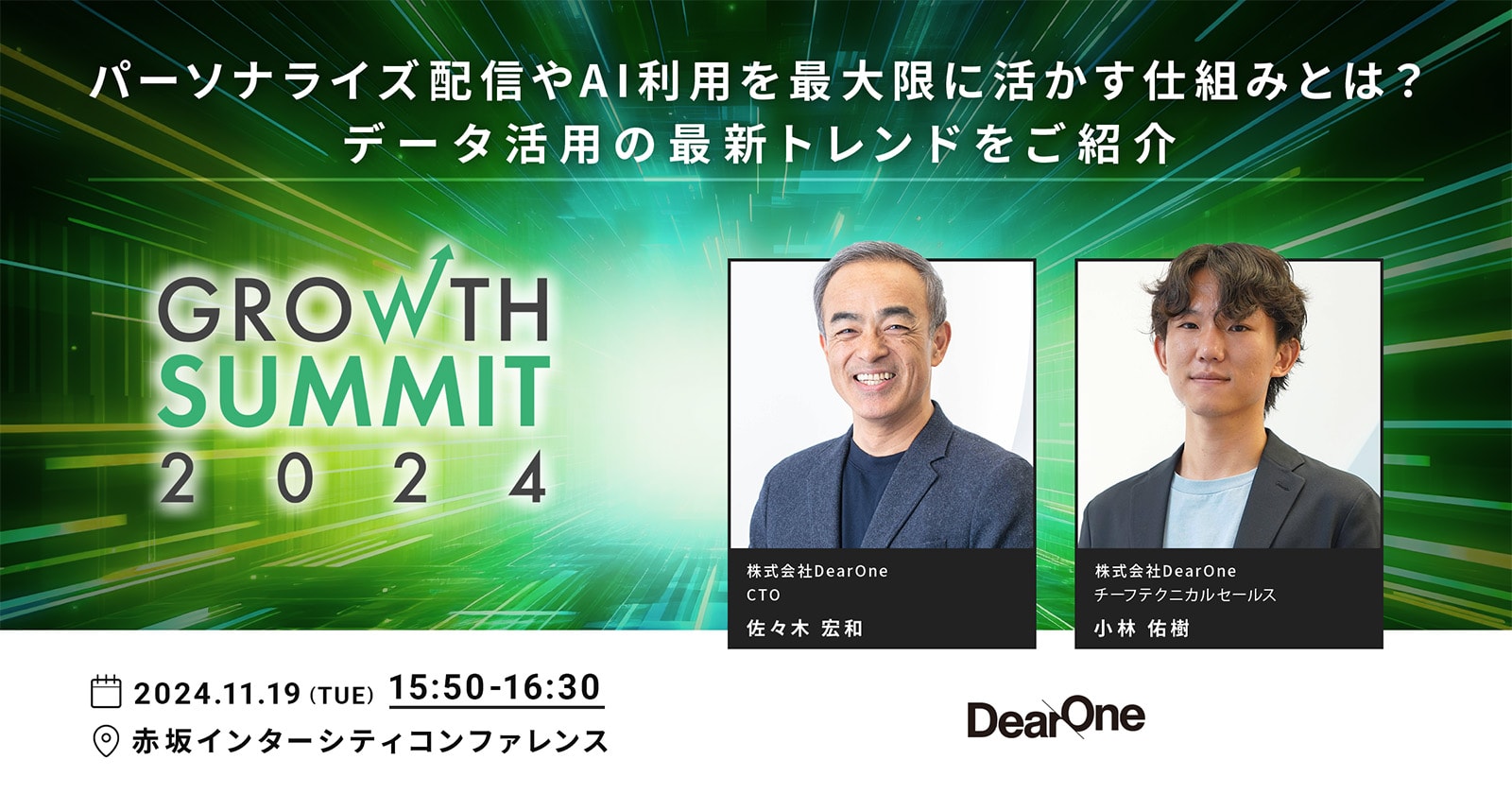 パーソナライズ配信やAI利用を最大限に活かす仕組みとは? データ活用の最新トレンドをご紹介【セッション紹介】|Growth Summit 2024